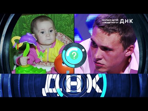 Видео: ДНК» 25.09.2025 — «Сколько детей у бездетного » | НТВ