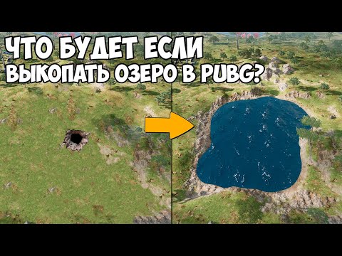 Видео: ЧТО БУДЕТ ЕСЛИ ВЫКОПАТЬ ОЗЕРО? - PUBG и PUBG Mobile!
