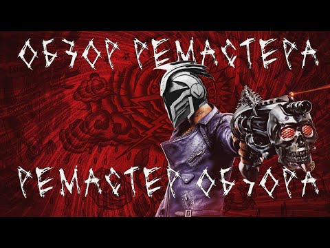 Видео: Shadows of the Damned: Какого Hella Ramastered?