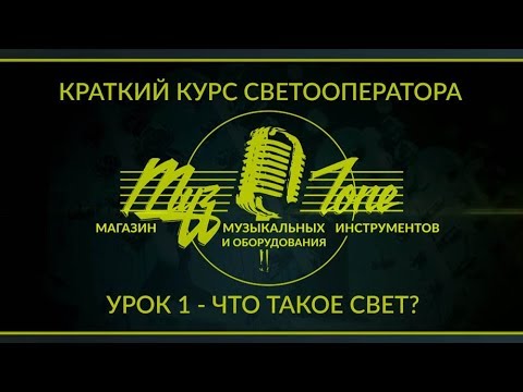 Видео: Краткий курс светооператора - Урок 1 - Что такое свет?