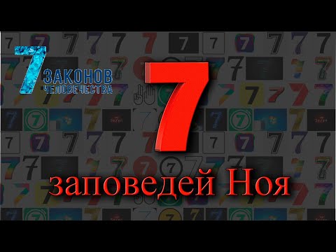 Видео: 7 заповедей Ноя, или Ноев завет