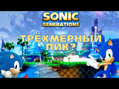 Видео: Что такое Sonic Generations?