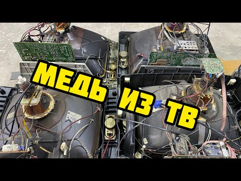Видео: РАЗБИРАЮ КИНЕСКОПНЫЙ ТЕЛЕВИЗОР, ЗОЛОТО, МЕДЬ, И ЦВЕТНЫЕ МЕТАЛЫ 