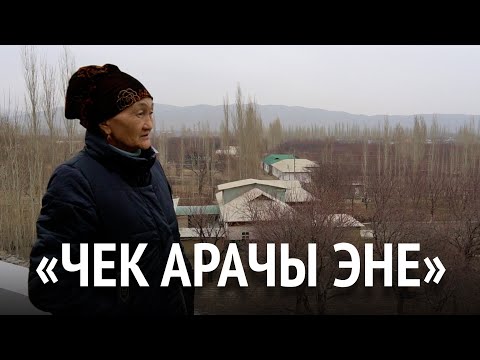 Видео: «Чек арачы эне». 20 жылдан ашык Баткен элин жана жерин коргогон Разия Өсөрова