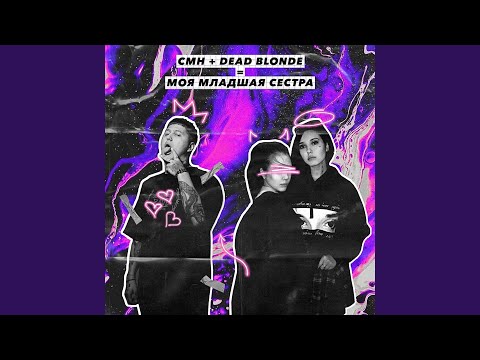 Видео: Моя младшая сестра (feat. CMH)