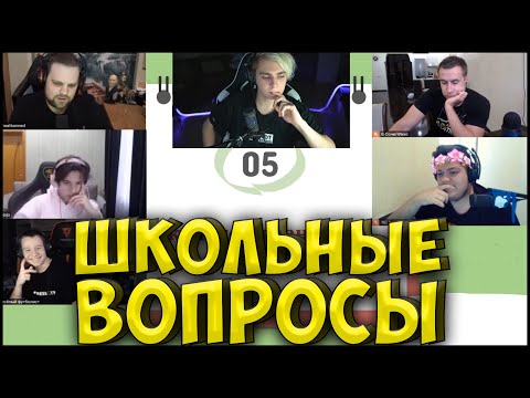 Видео: ШОУ МОКРИВСКОГО ШКОЛЬНЫЕ ВОПРОСЫ| ЖОЖО, ЛИКС, CHEATBANNED, ГВИН, КВИКХАНТИК