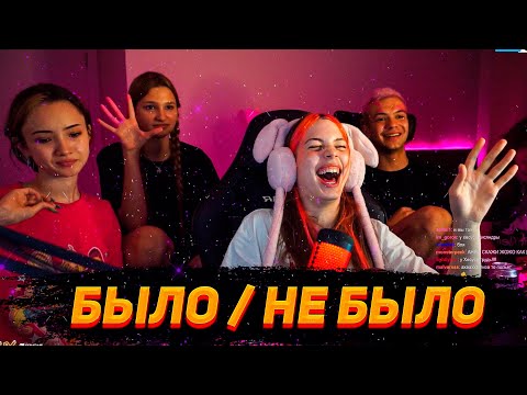 Видео: Акулич, ЖоЖо, Карамбейби, Лиза Анохина играют в БЫЛО / НЕ БЫЛО