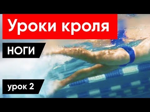 Видео: КАК ПЛАВАТЬ, ЧТОБЫ НОГИ НЕ ТОНУЛИ (Лучшие Упражнения)