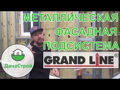 Видео: Монтаж металлической подсистемы на дом из газобетона.  Монтаж фиброцементного сайдинга Cedral.