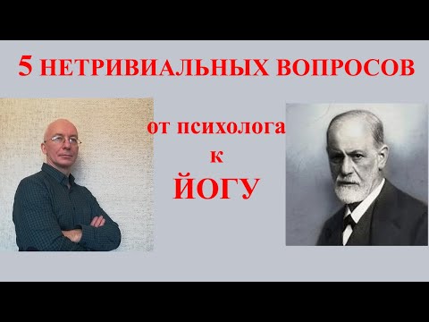 Видео: Йога: 5 нетривиальных вопросов от проф. психолога к проф. йогу