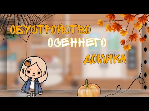 Видео: ~|обустройство осеннего и эстетичного домика ✨ 🧸~обустройство|~