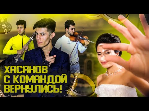 Видео: ХАСАНОВ НАКОНЕЦ-ТО ЖЕНИЛСЯ / ХАСАНОВ ОХИР ЗАН ГИРИФТ! (Hasanov Music)