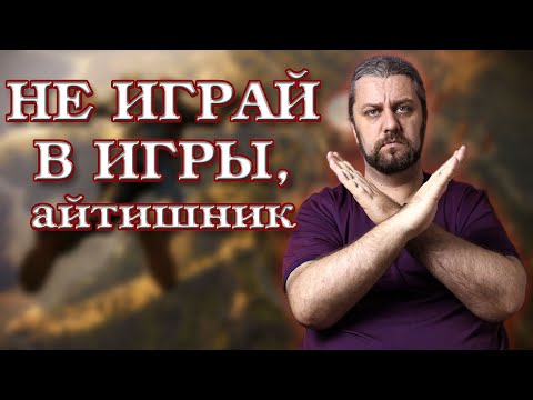 Видео: НЕ ИГРАЙ, айтишник. Вредно ли играть в компьютерные игры?