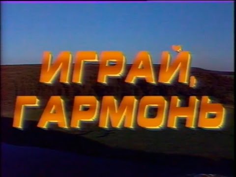 Видео: Играй, гармонь уральская! | ©1991