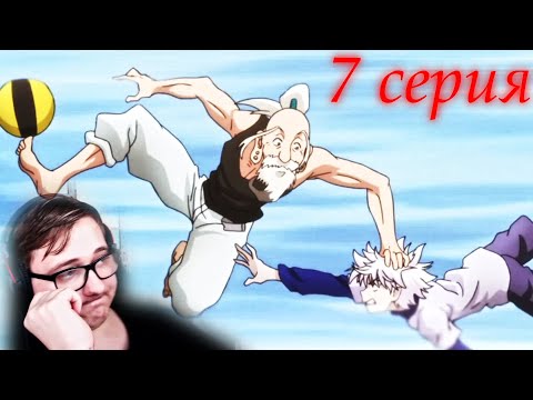 Видео: ЖЁСТКИЙ ДЕД | ХАНТЕР x ХАНТЕР 7 серия | реакция на аниме