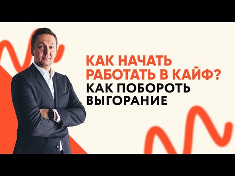 Видео: Как начать работать в КАЙФ? || Михаил Москотин
