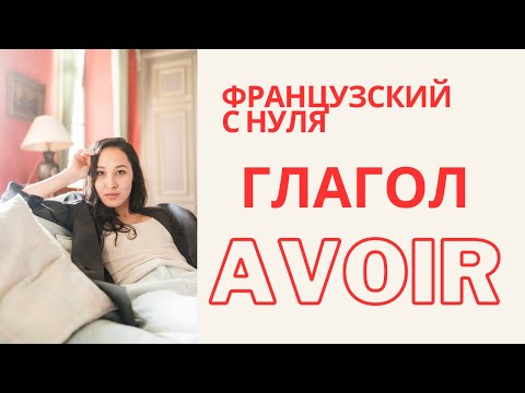 Видео: Французский для начинающих | глагол avoir | #французский с Бермет