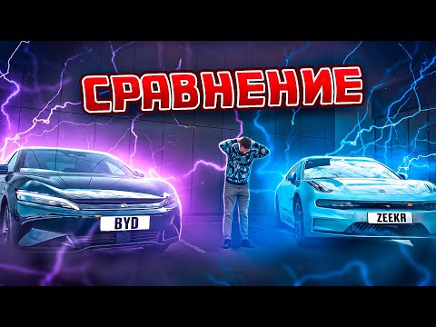 Видео: BYD или ZEEKR / Сравнение китайских электромобилей