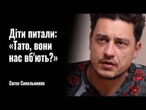 Видео: Євген Синельников: Діти питали: «Тато, вони нас вб'ють?» || РОЗМОВА