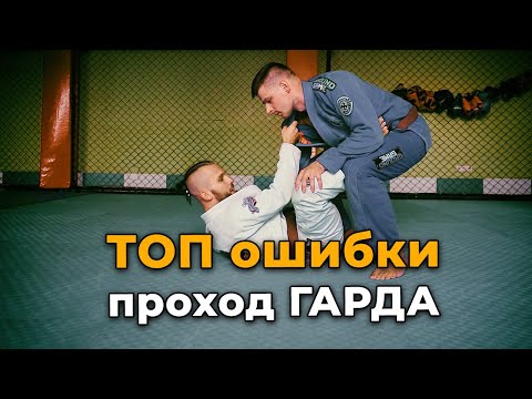 Видео: Бразильское Джиу-Джитсу: ТОП 9 ошибок при проходе Гарда