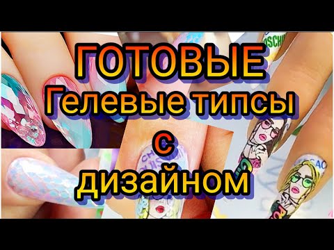 Видео: Нестандартное наращивание Гелевые типсы с дизайном Дизайн от нейросети Типсы как верхние формы