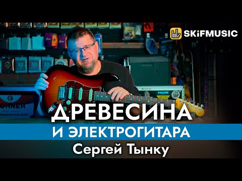 Видео: Древесина и электрогитара | Лекция Сергея Тынку | SKIFMUSIC.RU
