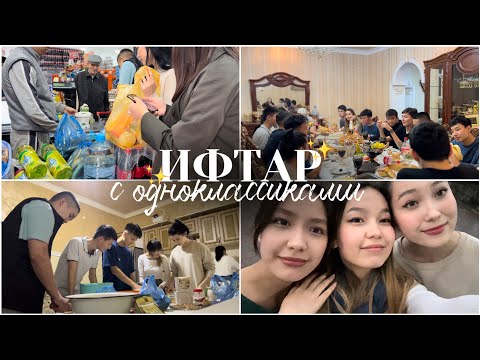 Видео: VLOG: ИФТАР СЫНЫППЕН✨/Алия Мерей