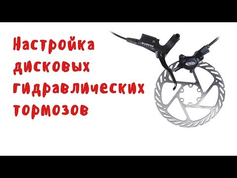 Видео: Настройка дисковых гидравлических тормозов, устранение посторонних звуков.