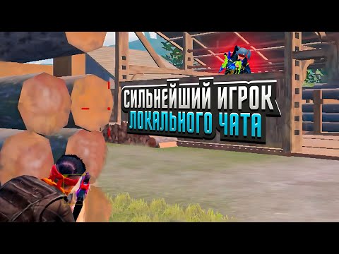 Видео: ВСТРЕТИЛ ТОП ИГРОКА В ЛОКАЛЬНОМ ЧАТЕ😱