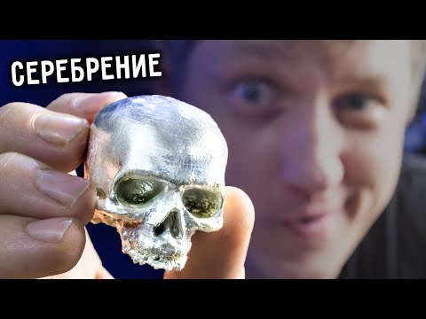Видео: 🔥Как покрыть СЕРЕБРОМ любой ПЛАСТИК. Драгоценная 3d-печать.