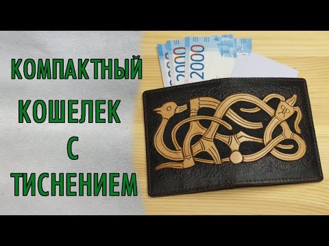 Видео: Тиснение на коже на примере компактного кошелька | орнамент викингов