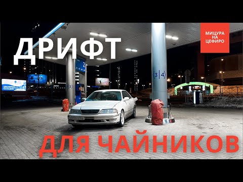 Видео: КАК НАУЧИТЬСЯ ДРИФТИТЬ? | урок 1 - БИБЛИЯ ДРИФТА