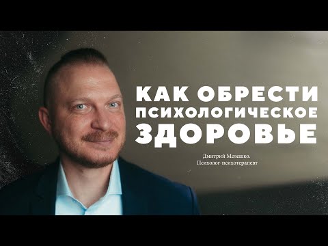 Видео: Дмитрий Мелешко – как обрести психологическое здоровье?