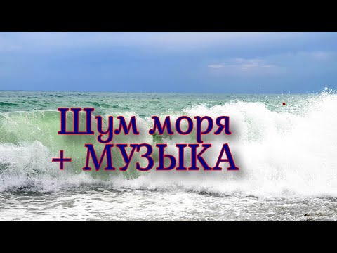 Видео: ШУМ МОРЯ С МУЗЫКОЙ  ДЛЯ СНА И РЕЛАКСАЦИИ