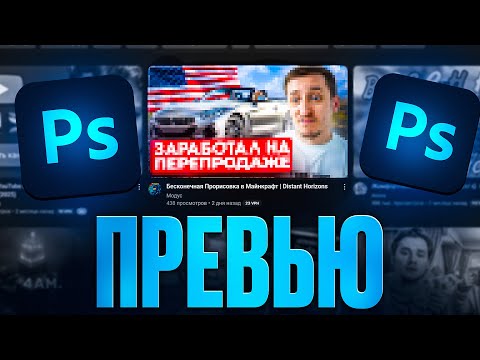 Видео: КАК Сделать ПРЕВЬЮ в ФОТОШОПЕ | ЛУЧШИЙ ГАЙД (2025)