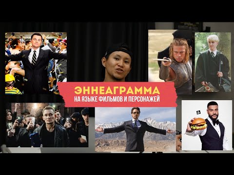 Видео: Эннеаграмма для всех | от тренера марафонцев (с опытом 200 часов живых лекций)