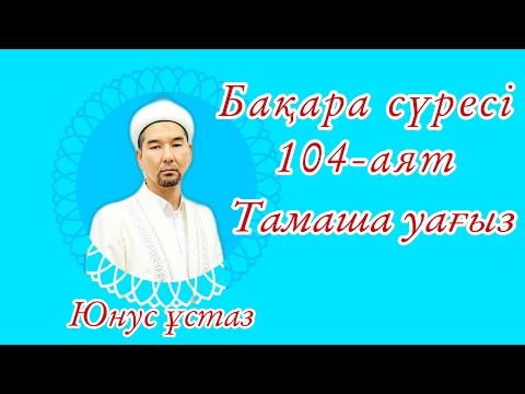 Видео: Құран аяттарының түсіндірмесі | бақара сүресі 104-аят. Юнус ұстаз