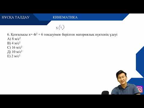 Видео: КИНЕМАТИКА НҰСҚА ТАЛДАУ  20 ЕСЕП