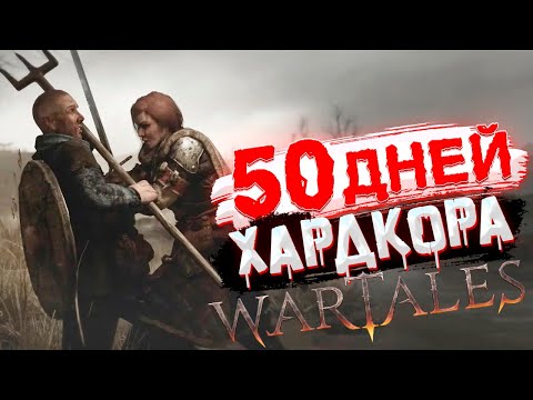 Видео: [1] 50 Дней Хардкора в Wartales