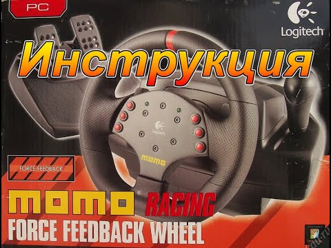 Видео: Logitech MOMO - Инструкция