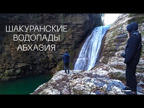 Видео: Абхазия. Едем на Шакуранские водопады на легковой машине