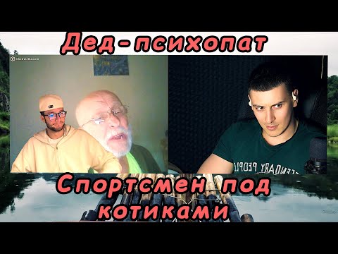 Видео: Спорт и котики! Дед и шиза!