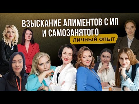Видео: Открытая онлайн-конференция Взыскание алиментов с ИП и самозанятого: личный опыт 27.02.25
