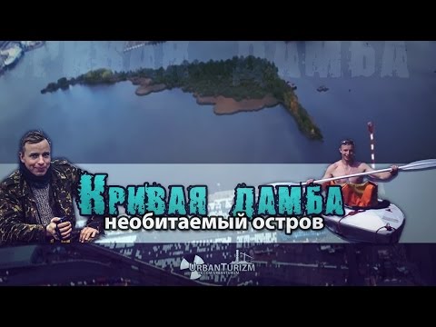 Видео: Сталк с МШ. 'Кривая дамба'. Необитаемый остров в Санкт-Петербурге