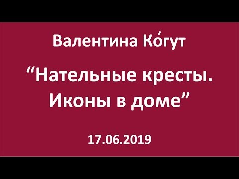 Видео: Крестики на шее.  Иконы в доме