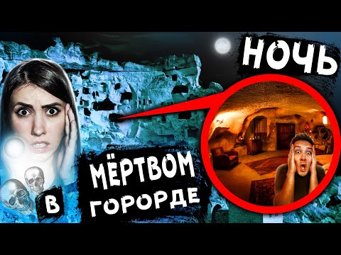 Видео: НОЧЬ в СТРАШНОЙ пещере в ЗАБРОШЕННОМ городе где ПРОПАДАЮТ ЛЮДИ наш огромный пещерный ДОМ