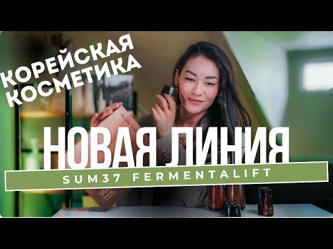 Видео: НОВИНКА от SUM37/ КОРЕЙСКАЯ КОСМЕТИКА/ FERMENTALIFT/Южная Корея