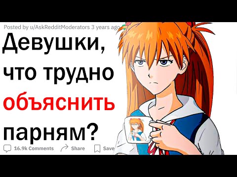Видео: Девушки, что труднее всего объяснить парням?