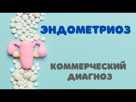 Видео: Эндометриоз - коммерческий диагноз @DrOlenaB