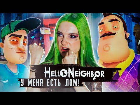 Видео: У МЕНЯ ЕСТЬ ЛОМ! ► ПРИВЕТ СОСЕД ► Hello Neighbor Полное прохождение
